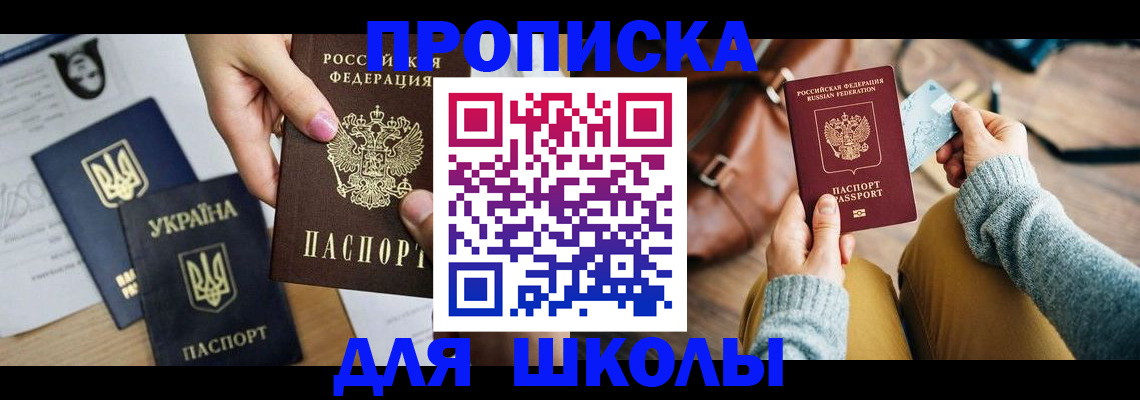 временная регистрация для школы в Кимовске